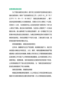 应急演练活动总结