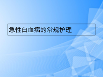 急性白血病的常规护理PPT