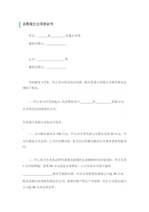 合资成立公司协议书
