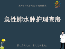急性肺水肿护理查房PPT课件