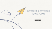 急性化脓性胆管炎的护理课件