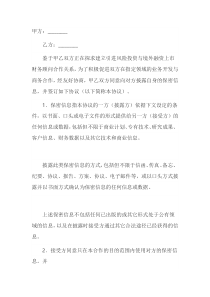商务合作双方保密协议书