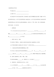 土地流转协议书范本