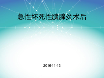 急性坏死性胰腺炎术后护理查房课件