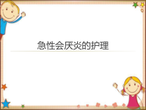 急性会厌炎的护理课件