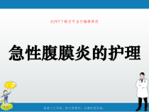 急性腹膜炎的护理PPT课件