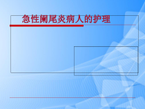 急性阑尾炎病人的护理[]PPT