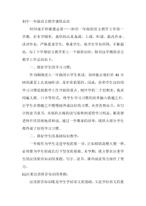 初中一年级语文教学感悟总结