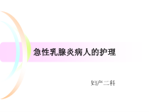 急性乳腺炎病人护理PPT课件