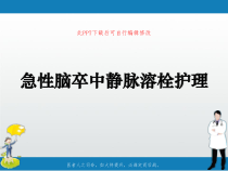 急性脑卒中静脉溶栓护理PPT课件
