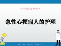 急性心梗病人的护理PPT课件