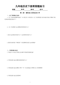 初中历史部编版九年级下册第一单元《殖民地人民的反抗与资本主义制度的扩展》简答题练习（分课时编排）（附参考答案）