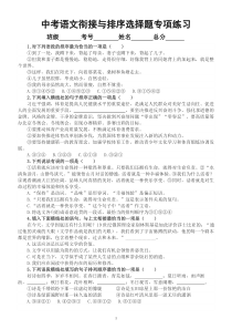 初中语文2023中考复习衔接与排序选择题专项练习（附参考答案）