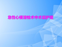 急性心梗溶栓的护理PPT