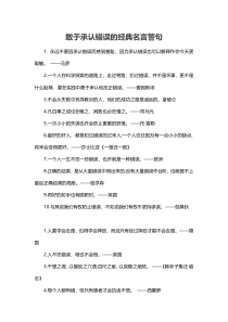 敢于承认错误的经典名言警句