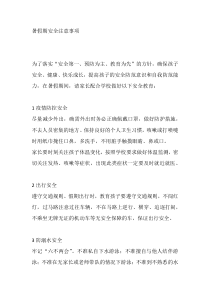 暑假期安全注意事项
