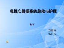 急性心肌梗塞的急救与护理.PPT