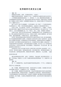 优秀教师代表发言五篇
