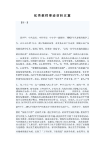 优秀教师事迹材料五篇