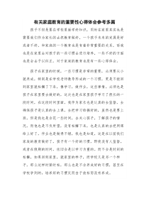有关家庭教育的重要性心得体会参考多篇