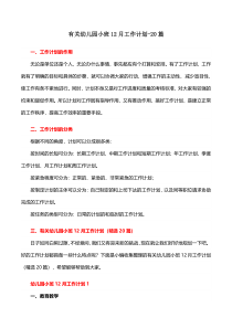 有关幼儿园小班12月工作计划20篇