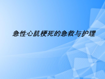 急性心肌梗塞的急救和护理PPT
