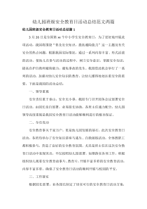 幼儿园班级安全教育日活动总结范文两篇