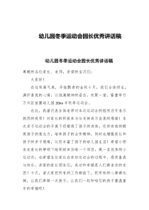 幼儿园冬季运动会园长优秀讲话稿