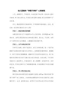 幼儿园教师停课不停学心得感悟