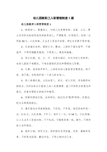 幼儿园教职工入职管理制度5篇