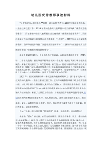 幼儿园优秀教师事迹材料