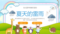 幼儿园中班音乐活动夏天的雷雨PPT课件后附教案播放带动画