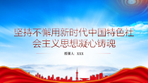 用新时代中国特色社会主义思想凝心铸魂PPT坚定用党的创新理论武装全党教育人民指导实践PPT课件带内容