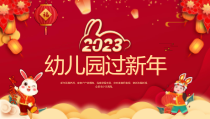 幼儿园过新年主题班会PPT新年习俗介绍PPT课件带内容