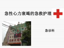 急性心力衰竭的急救护理ppt课件