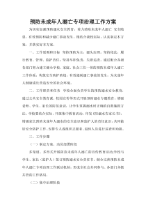 预防未成年人溺亡专项治理工作方案