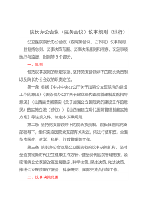 院长办公会议院务会议议事规则试行