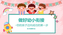 幼小衔接家长会做好幼小衔接PPT课件