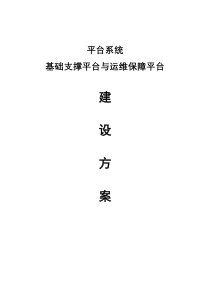 云平台运维与运营服务方案