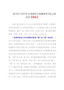 在2022-2023年XX党委中心组集体学习会上的发言模板