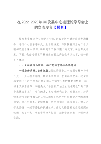 在2022-2023年XX党委中心组理论学习会上的交流发言模板