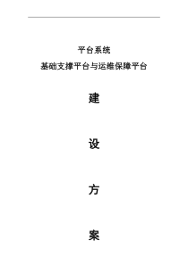 云平台运维与运营服务方案完整详细版