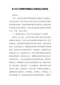 在2022年精神文明建设工作推进会上的讲话