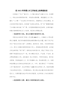 在2022年市委人才工作会议上的典型发言