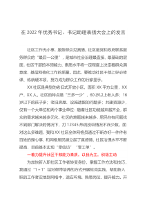 在2022年优秀书记书记助理表扬大会上的发言