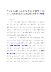 在XX机关2022-2023年党的工作会议暨打造让党放心人民满意的模范机关推进会上的讲话模板