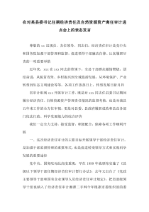 在对某县委书记任期经济责任及自然资源资产离任审计进点会上的表态发言