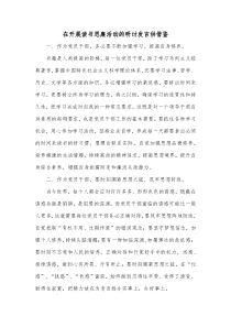 在开展读书思廉活动的研讨发言供借鉴