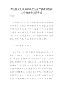 在全区文化旅游市场安全生产及疫情防控工作调度会上的讲话