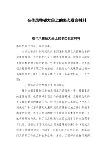 在作风整顿大会上的表态发言材料
